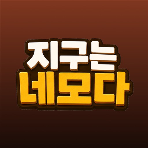 지구는네모다 앱 로고