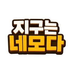 지구는네모다